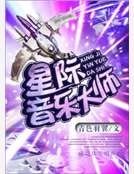 星际音乐大师
