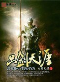 只劍天涯