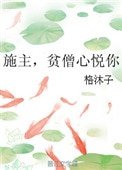 施主,貧僧心悦你