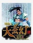 網遊之大玄幻