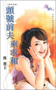 頭號前夫來求和(夯夫之四)