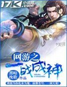 網遊之一戰成神