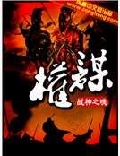 权谋