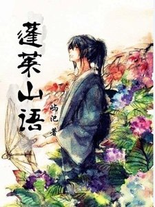 蓬萊山語