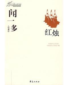 聞一多代表作(中國現代文學百家系列)