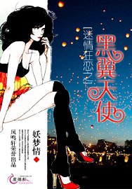 迷情狂恋之黑翼天使