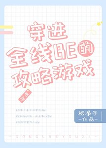 (综漫同人)穿进全线BE的攻略游戏