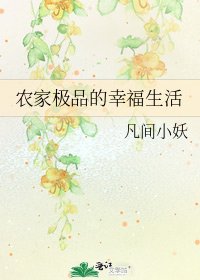 農家極品的幸福生活