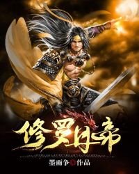 修罗丹帝
