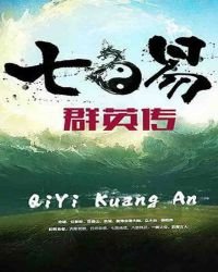 七易·羣英傳