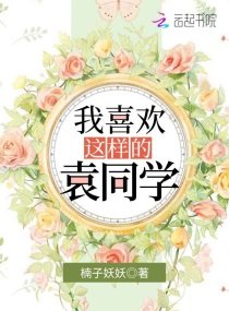 我喜歡這樣的袁同學