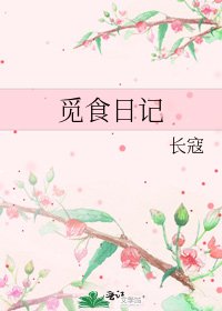 觅食日记