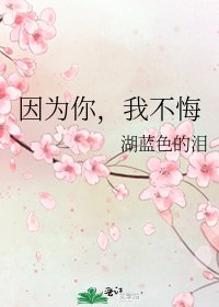 因为你,我不悔