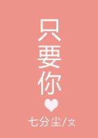 只要你