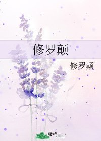 修罗颠