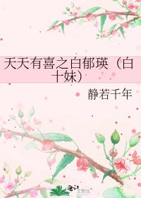 天天有喜之白郁瑛(白十妹)