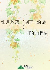 银月玫瑰(网王+幽游)