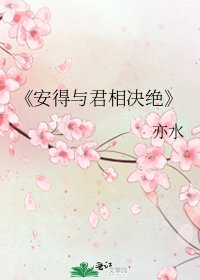 安得與君相決絕