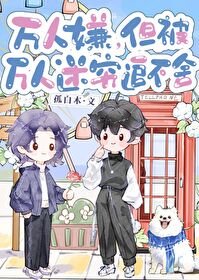 萬人嫌,但被萬人迷窮追不捨