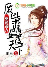 巫色撩人，废柴嫡女覆天下