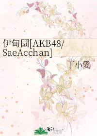 伊甸園[AKB48/SaeAcchan]