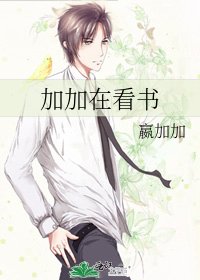 加加在看书