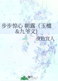 步步惊心 朝露（玉檀&九爷文)