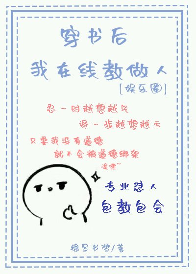 穿書後我在線教做人[娛樂圈]